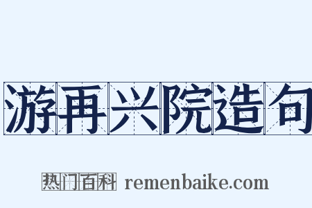 游再兴院造句是什么意思的图片